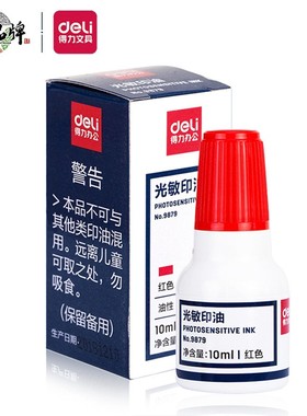 得力光敏印油9879财务用品光敏印章印台办公用品公章10ml印油批发