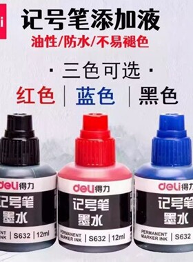 得力S632记号笔水油性笔墨水(12ml)水油性记号笔补充液