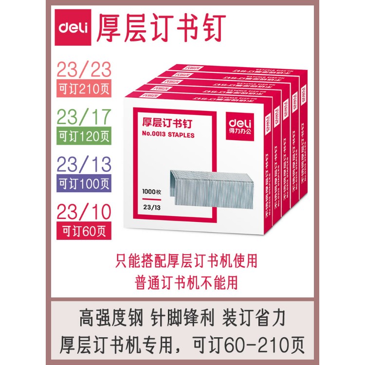 得力厚层订书钉23大型重型订书机钉子大号加长60页70订厚书100页超厚210页200页办公用订书针大订书机钉长钉