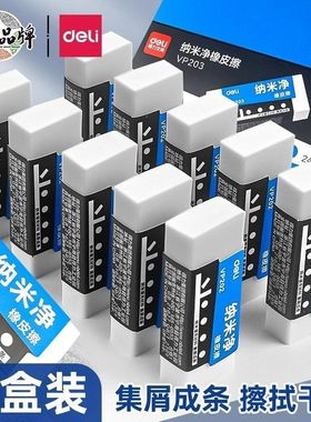 【得力】得力VP201纳米净橡皮擦铅笔橡皮擦字成线巨干净美术