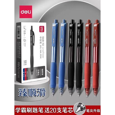 得力s60臻顺滑按动中性笔0.5mm