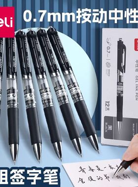 得力S02按动中性笔0.7mm加粗学生用练字黑色商务水笔签字笔碳素笔