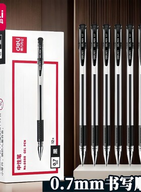 得力6688中性笔0.7mm简约签字笔办公用品文具批发水性笔一盒水笔