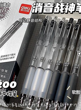 得力V200消音战神ST头0.5按动静音笔防摔笔头学生考试刷题签字笔