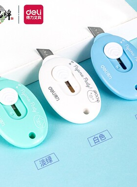 得力2087迷你刀子自动退回美工刀小刀易携带切割信封拆快递袋