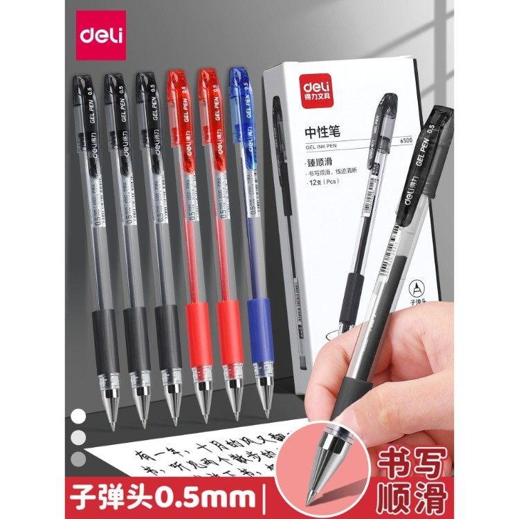 得力中性笔0.5mm子弹头日常书写顺滑商务办公用品笔不易断学生用