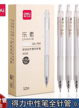 得力A122按动全针管中性笔0.35乐素中性笔学生用臻顺滑墨书写顺畅