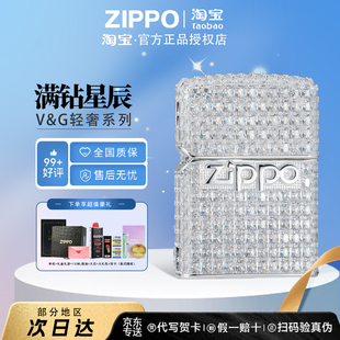 ZIPPO正品 打火机满钻星辰V&G系列男女朋友送生日礼物防风煤油火机