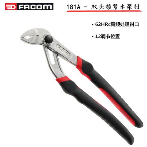 进口法国FACOM工具 181A系列 7寸10寸 双头锁紧水泵钳