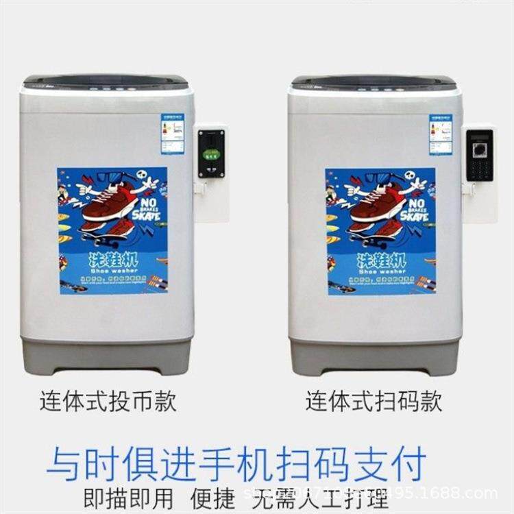 投币扫码洗衣机洗鞋机自助刷鞋机学校工厂宿舍商用共享扫码洗鞋机