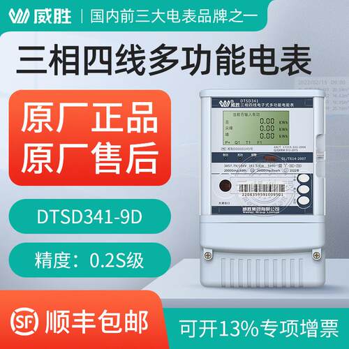 威胜DTSD341-9D三相四线多功能智能电子式高精度关口电能表0.2S级