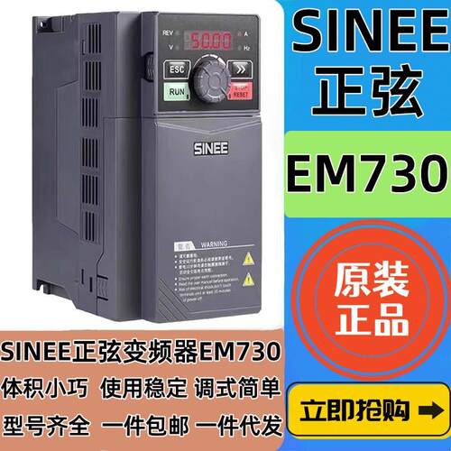 SINEE正弦变频器EM730-0R7 1R5 2R2 4R0 5R5 7R5 011 015-3B -2B