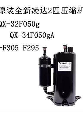 QX-32F050g QX-34F050gA QX-F305 F295原装全新凌达2匹压缩机