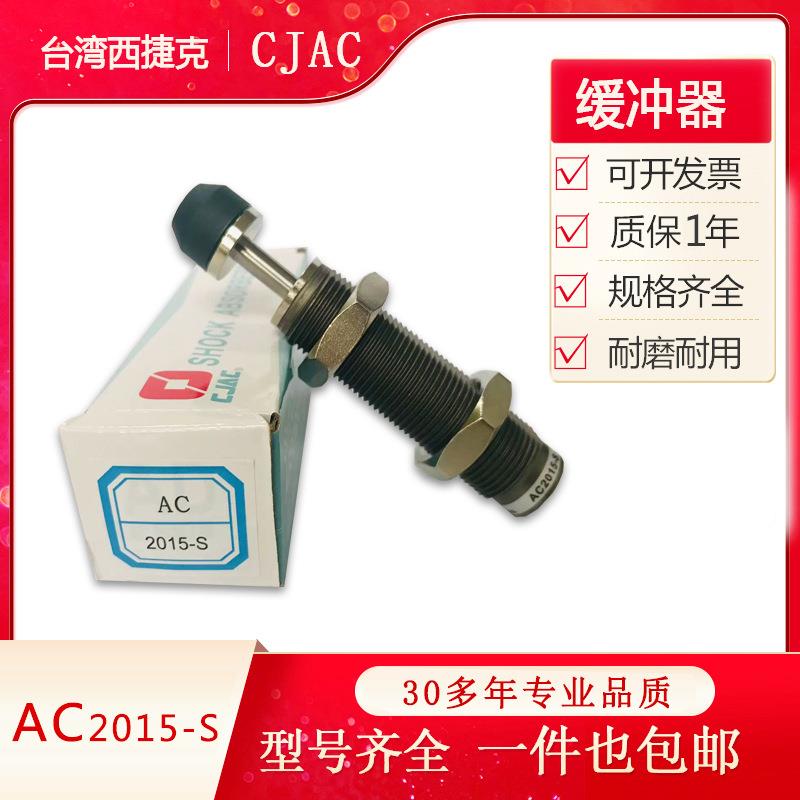 CJAC西捷克油压缓冲器AC2015-S AC2525-S AC2725-S阻尼器减震器