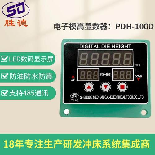 气动冲床电子模高显数器指示器PDH-100D/360D专业生产研发厂家