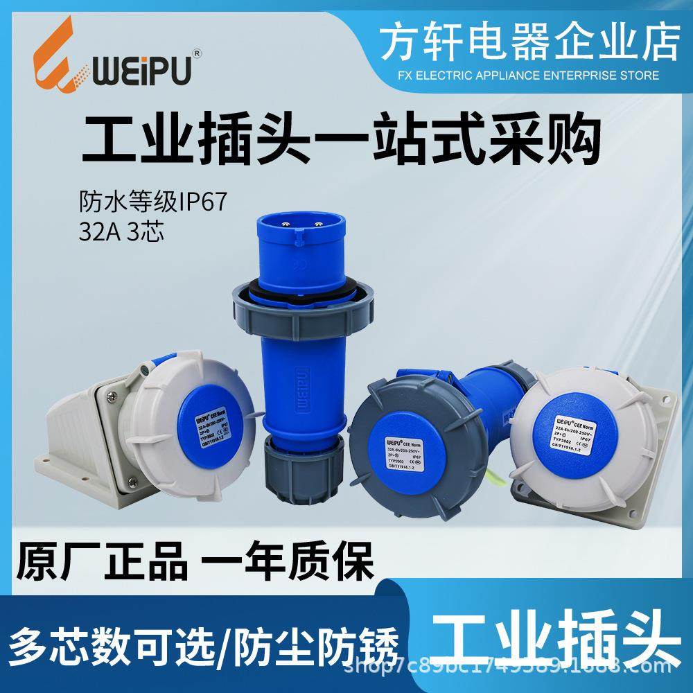 WEIPU威浦插头座TYP371 3802 5802 8802 881 2802 3702 32A 2P+E
