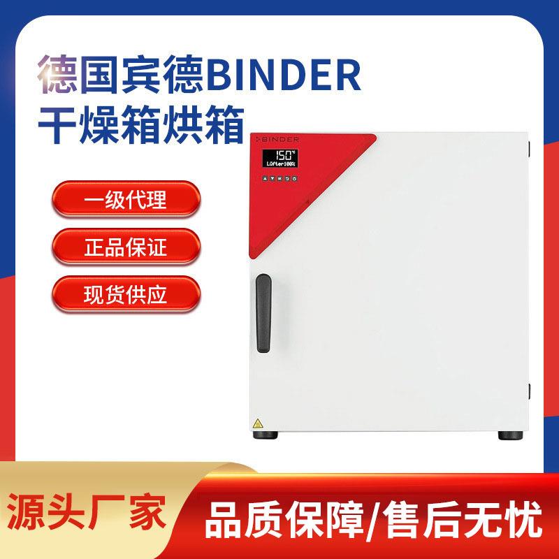 德国宾德BINDER实验室精密强制对流干燥箱烘箱真空箱真空安全烘箱