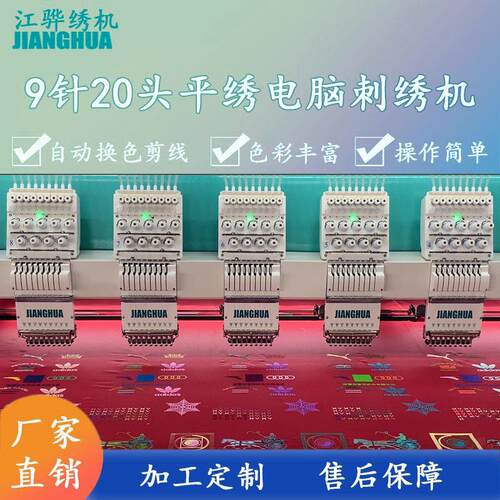 电脑绣花机 20头9针平绣绣花机 智能9针平绣绣花机