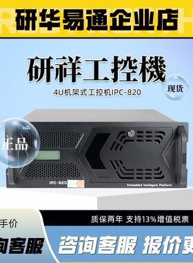 研祥工控机IPC-820整机 全新正品4U工控机 非研华工控机610 510