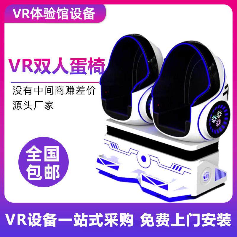 9dvr双人蛋椅壳座椅单人太空舱大型游乐设备VR体验馆工地安全教育