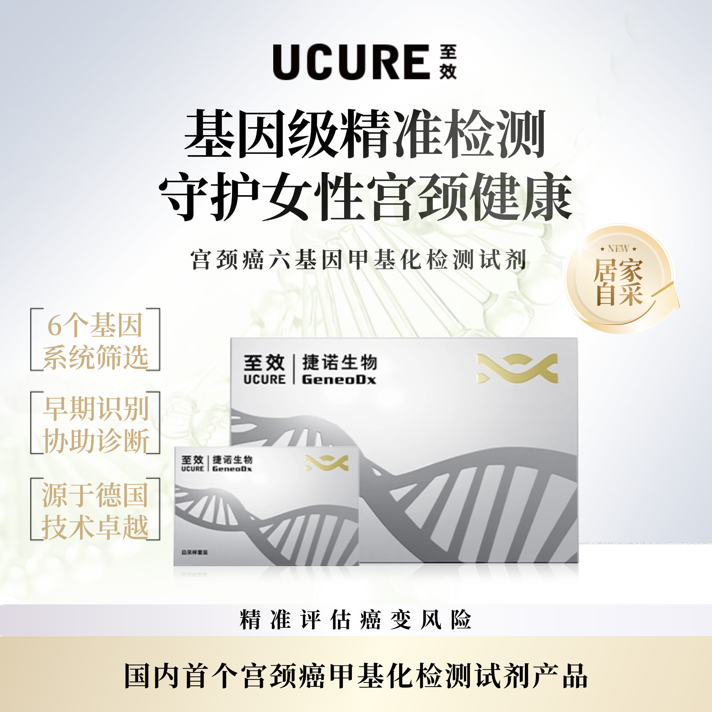 UCURE至效宫颈六基因甲基化检测国药集团中国生物捷诺宫安丽本