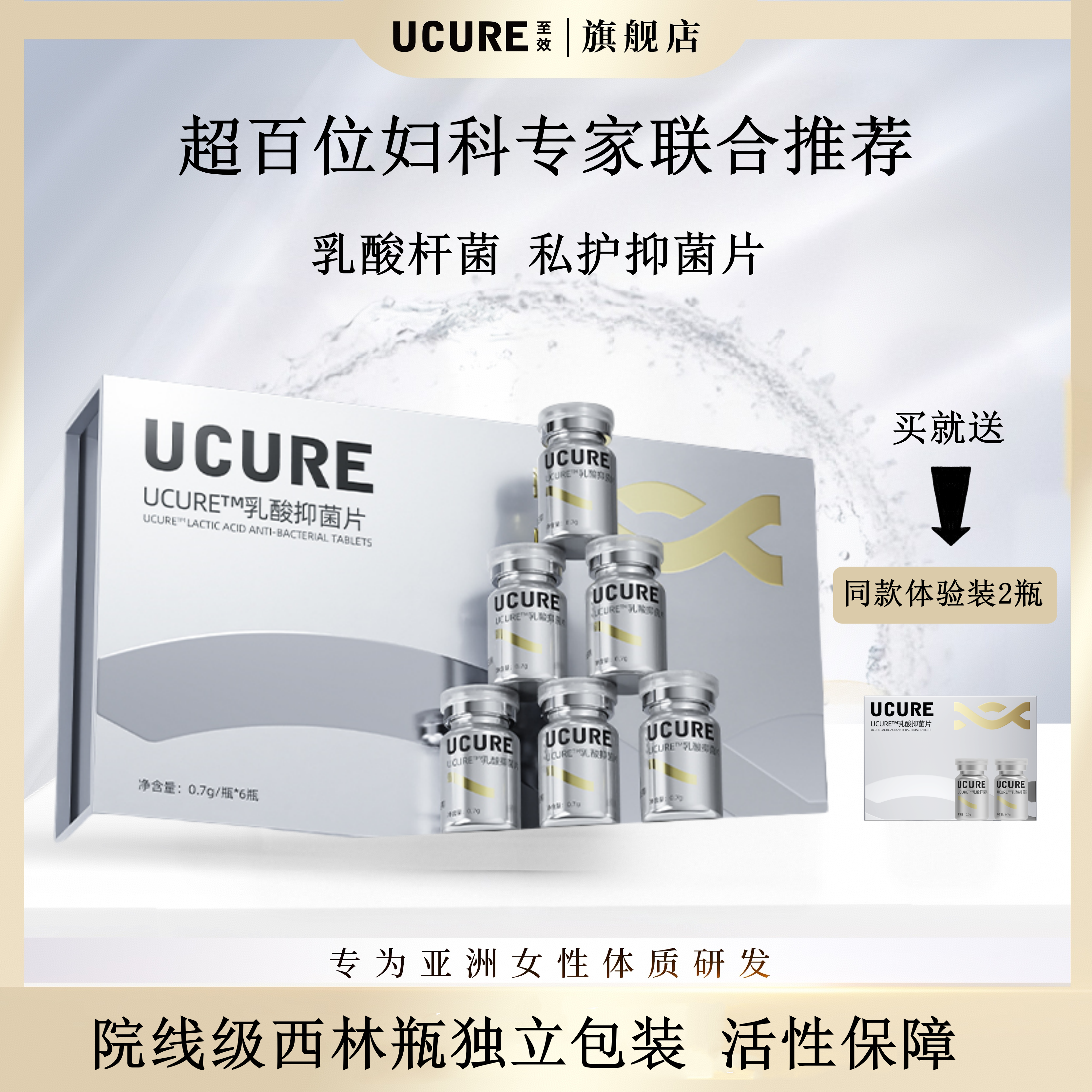 UCURE至效乳酸抑菌片