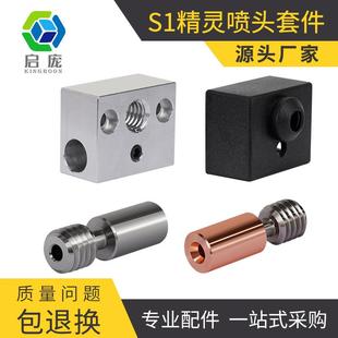 3D打印机配件Ender3 钛合金双金属 S1精灵喷头喉管 加热块硅胶套