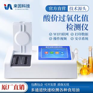 食用油酸价检测仪食品添加剂过氧化值分析测定设备地沟油检测仪器