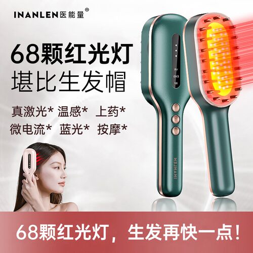 医能量红光生发梳育发生发仪