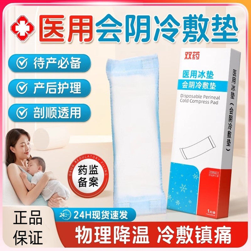 医用冷敷贴产妇顺产会阴冷敷垫