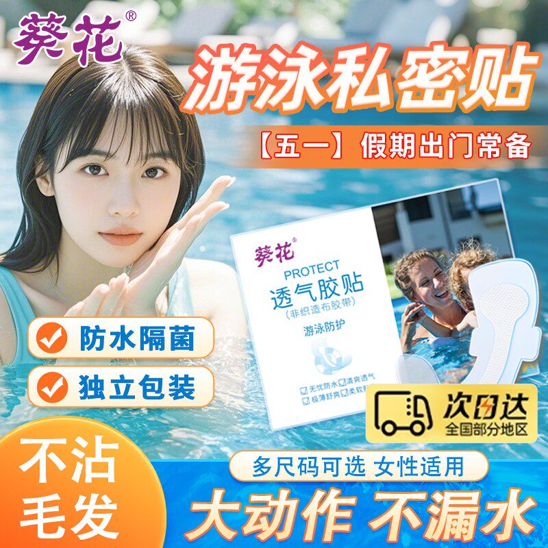 游泳私密贴防水女生防感染贴