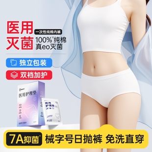 医用护理垫EO灭菌一次性内裤纯棉旅行次抛裤产妇经期免洗裤