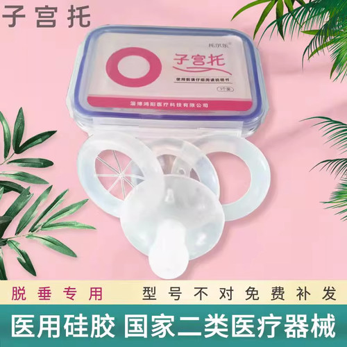 产后医用子宫托防脱垂