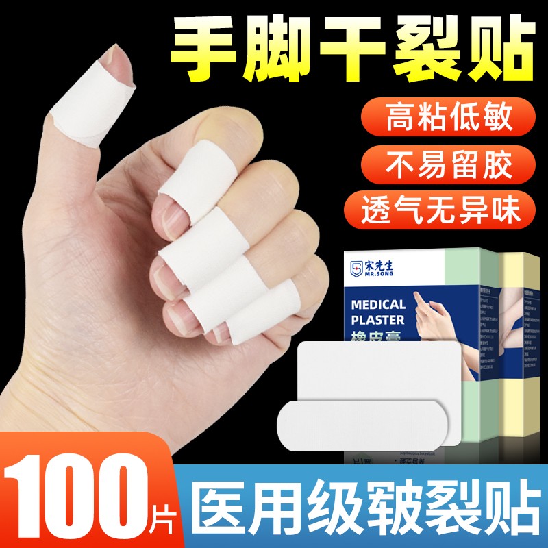 干裂贴医用胶布贴干燥裂口