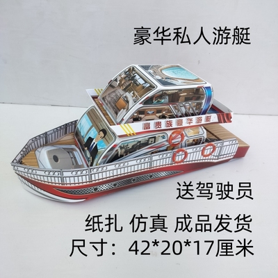 祭祀用品大全冥府豪华游艇立体纸扎烧纸清明节扫墓上坟用品