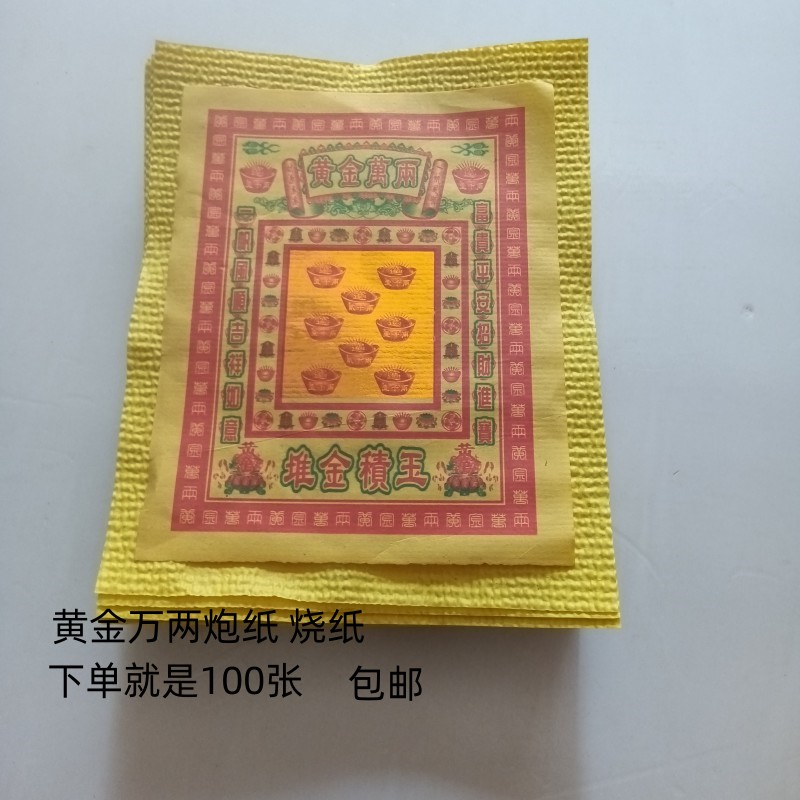 100张黄金万两金元宝图案张张印花黄烧纸祭祀用品上坟纸钱烧纸