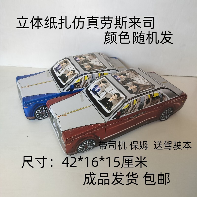 冥府纸扎成品劳斯来斯汽车越野车奔驰大G立体仿真清明扫墓用品