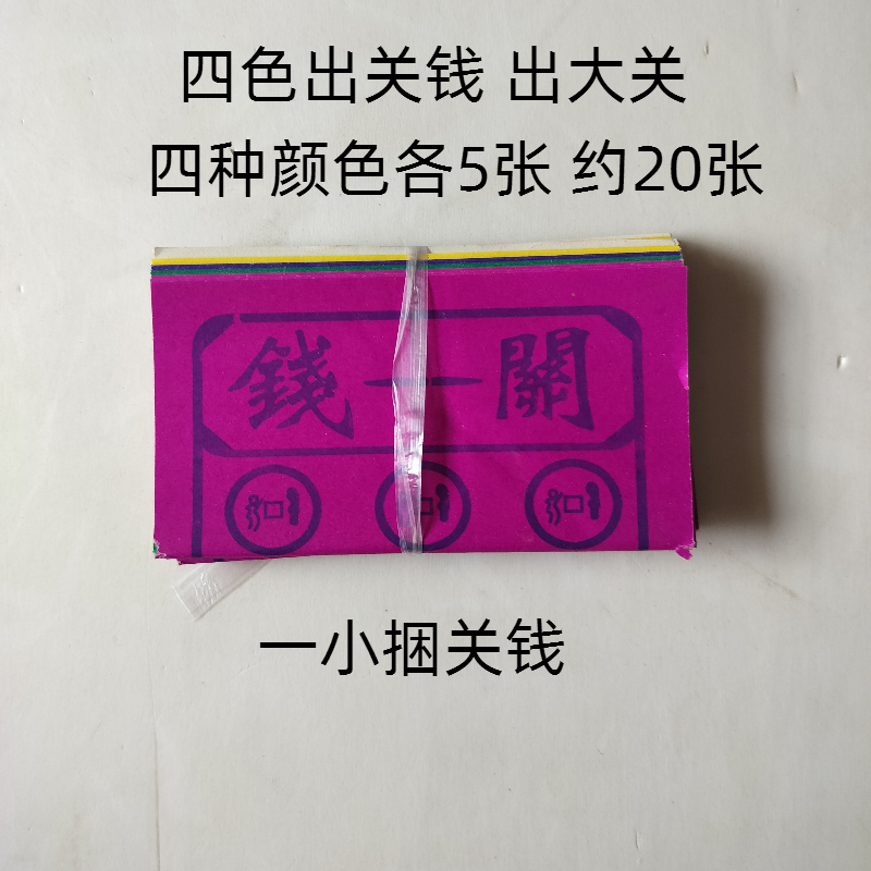 1小捆五七关钱四色烧纸纸钱冥府祭祀清明祭祖老人去世厂家