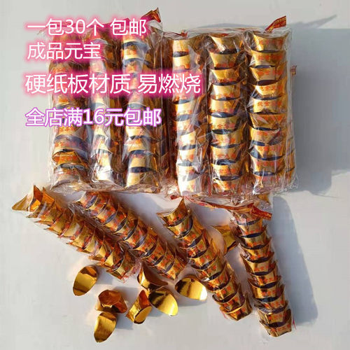 1袋30个装成品金元宝祭祀烧纸纸钱黄纸 金条包邮