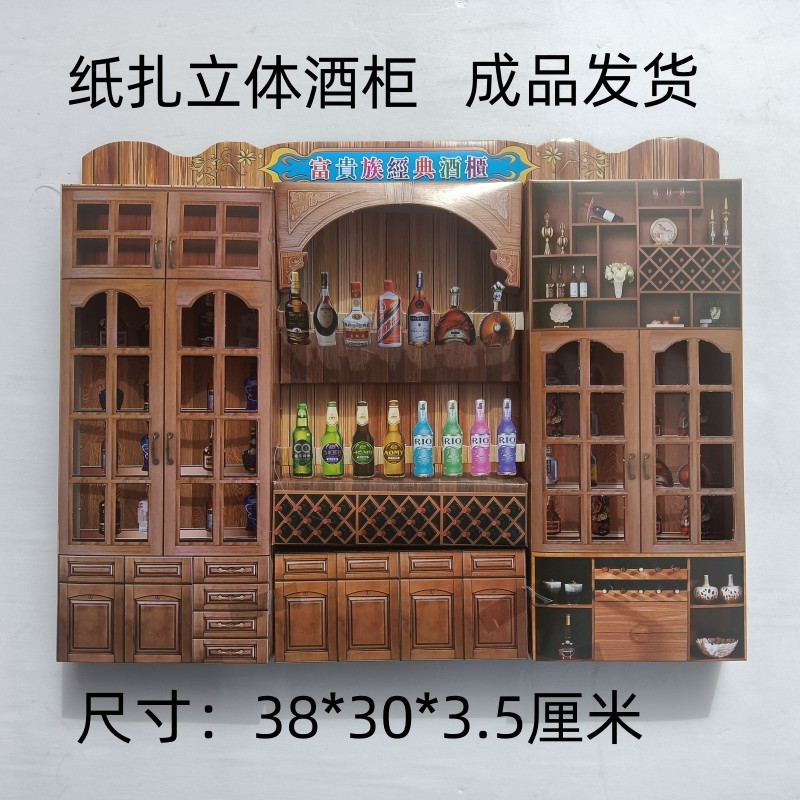 烧纸祭祀纸扎天堂酒柜成品发货纸扎红酒柜子烧七上坟周年祭祖纸糊