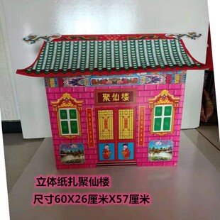 单层聚仙楼纸庙别墅小房子祠堂纸扎小庙祭祖纸庙祭品用品