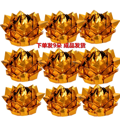 9朵15厘米纯手工金色九转莲花纸金莲花七彩莲花金箔纸纸成品发货