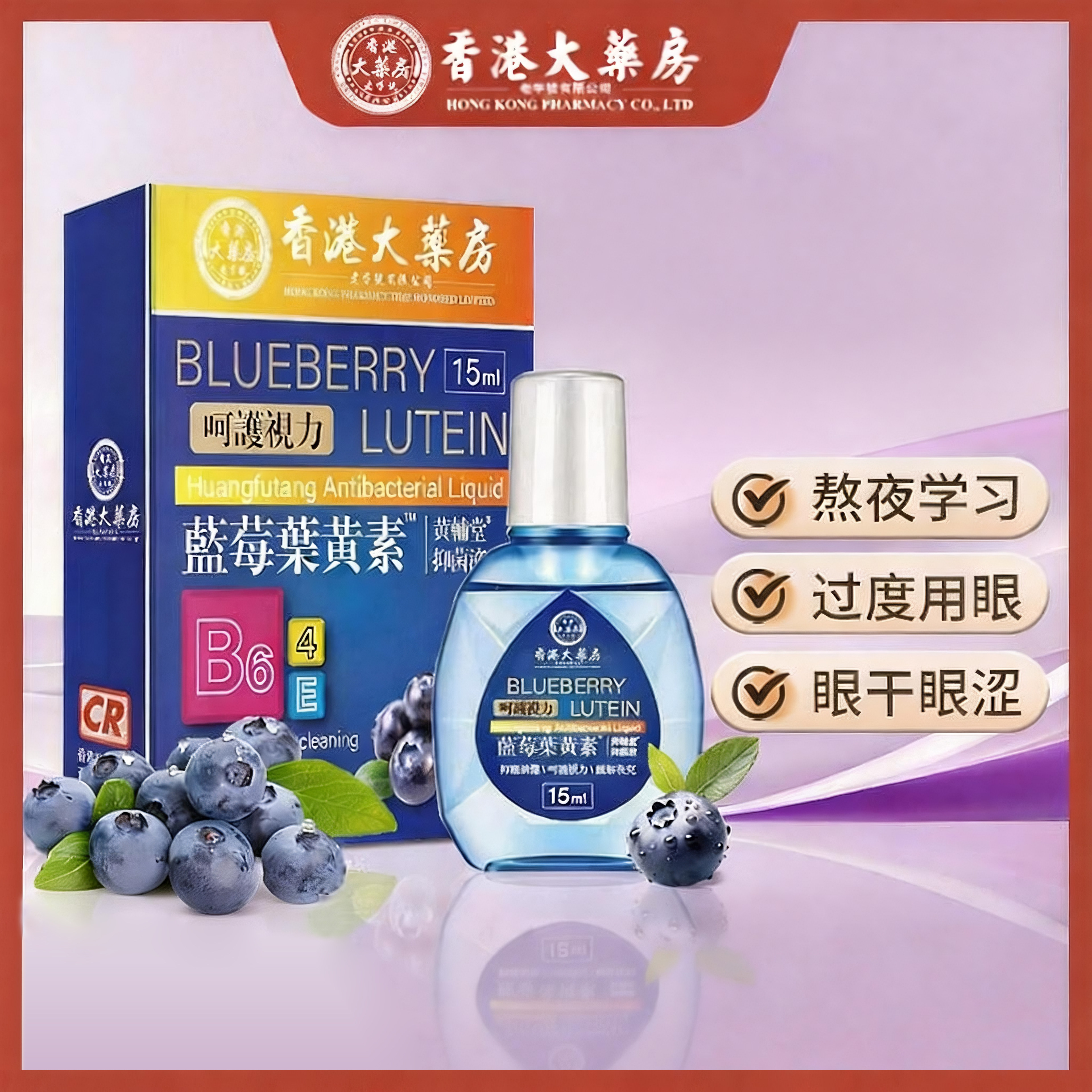 【香港大药房】蓝莓叶黄素滴眼液护眼膏缓解疲劳眼水眼干涩3