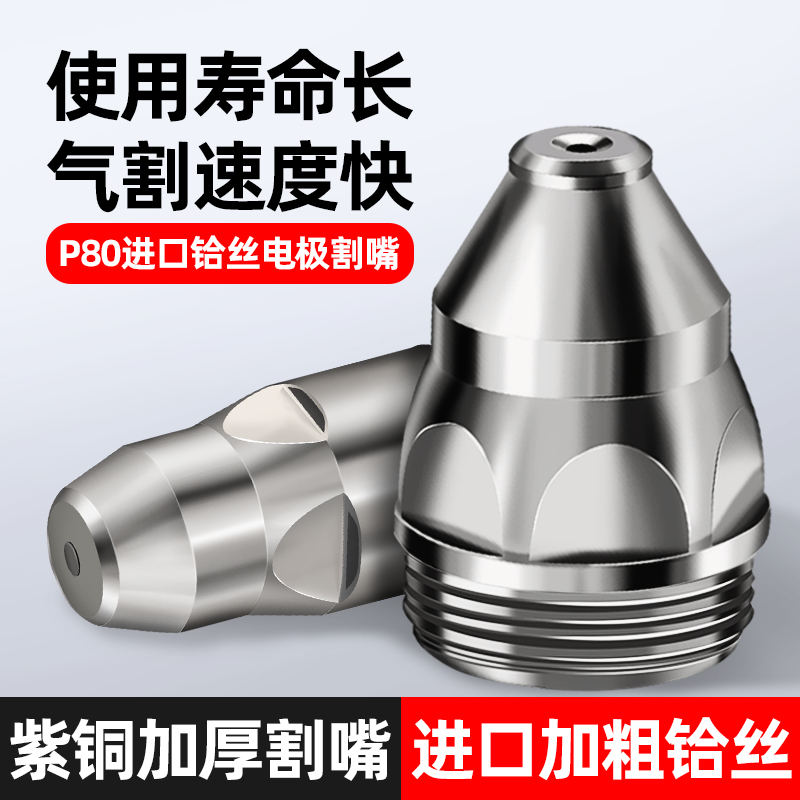 p80等离子割嘴切割嘴切割机配件大全电极喷嘴LGK-100/120割枪割咀