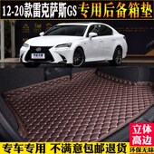 20款 雷克萨斯GS250后备箱垫汽车尾箱垫子GS30 适用12