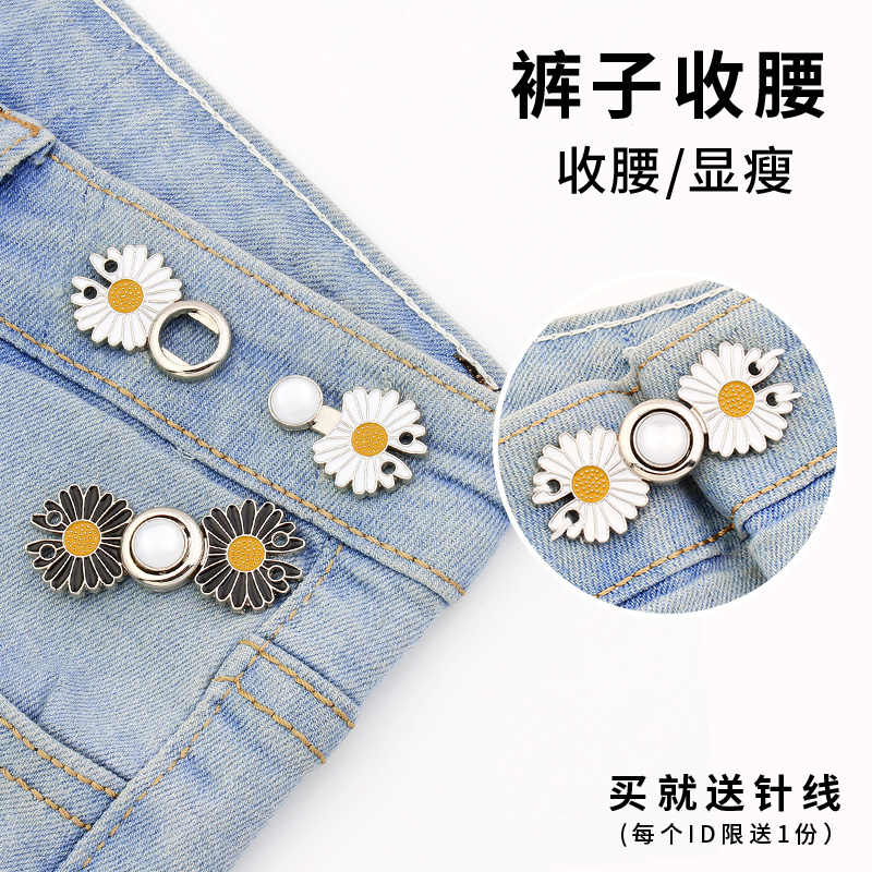 小雏菊收腰扣子裙子牛仔裤专用腰围改小神器裤子收紧固定装饰纽扣