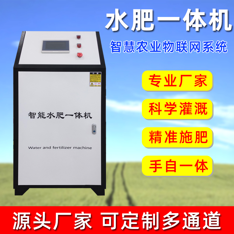 智能水肥一体机全自动施肥喷灌农业滴灌一体化施肥器浇水灌溉机
