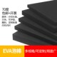 特硬70度黑色EVA泡棉板材高密度环保泡沫板COS模型材料减震垫定做