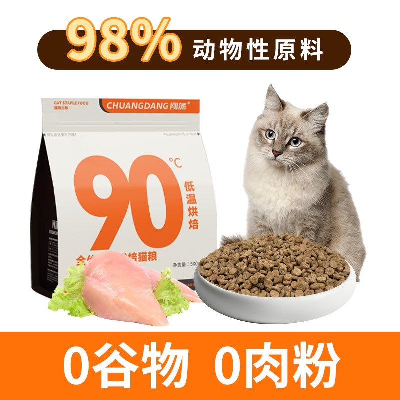 闯荡烘焙粮低温烘焙猫粮鸡肉全价无谷鲜肉猫咪增肥发腮营养高蛋白,宠物/宠物食品及用品,猫全价风干/烘焙粮,淘宝优惠券,粉丝福利购,淘宝优惠卷