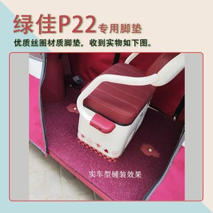 适用绿佳P22电动三轮车脚垫防滑专用厚丝圈耐磨脚踩踏板垫踏皮垫